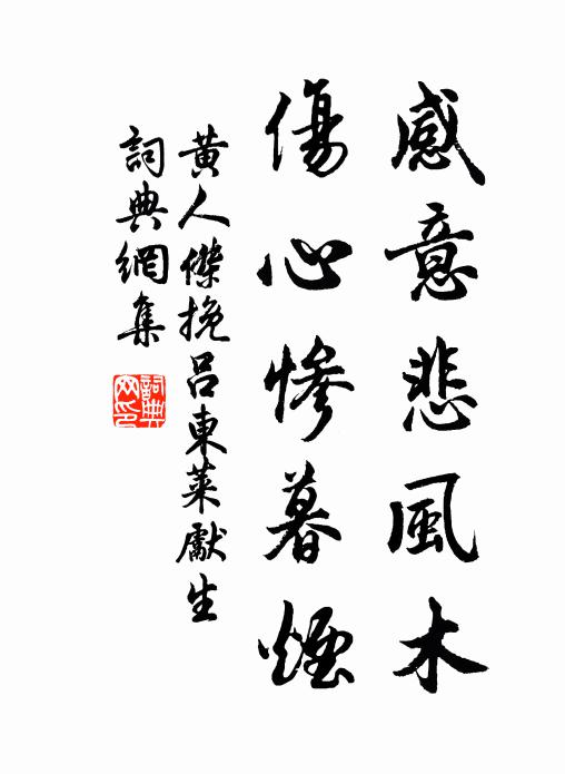 黄人杰感意悲风木，伤心惨暮烟书法作品欣赏