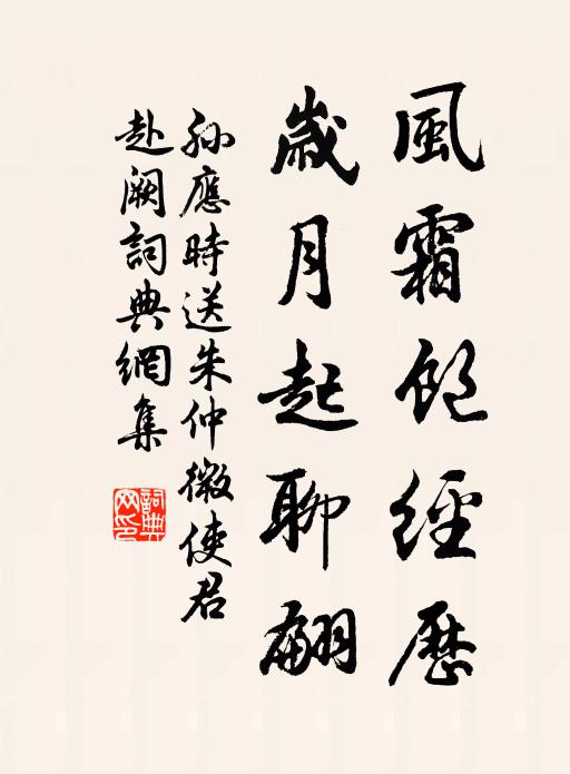 孙应时风霜饱经历，岁月起聊翩书法作品欣赏