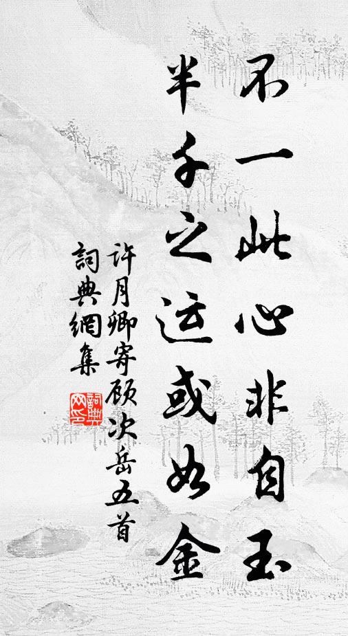 许月卿不一此心非自玉，半千之运或如金书法作品欣赏