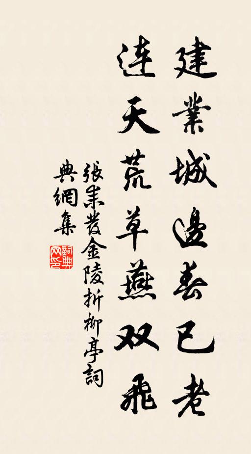张耒建业城边春已老，连天荒草燕双飞书法作品欣赏