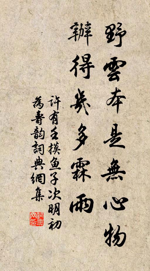 许有壬野云本是无心物，办得几多霖雨书法作品欣赏