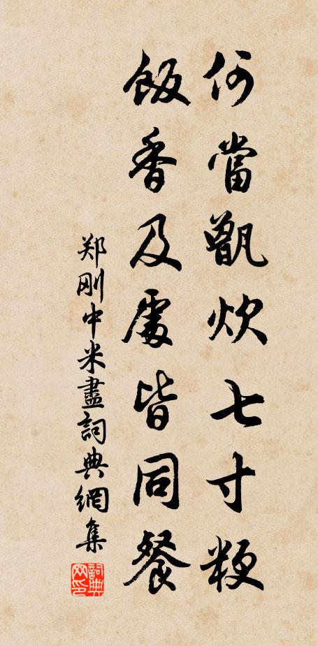 郑刚中何当甑炊七寸粳，饭香及处皆同餐书法作品欣赏