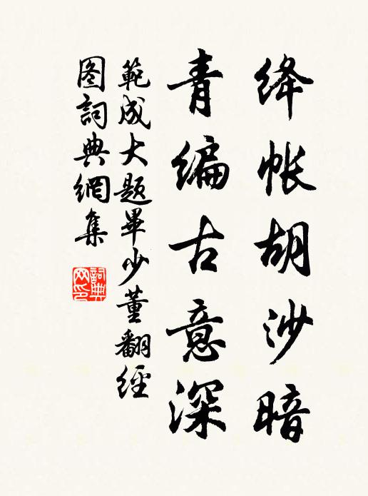 范成大绛帐胡沙暗，青编古意深书法作品欣赏