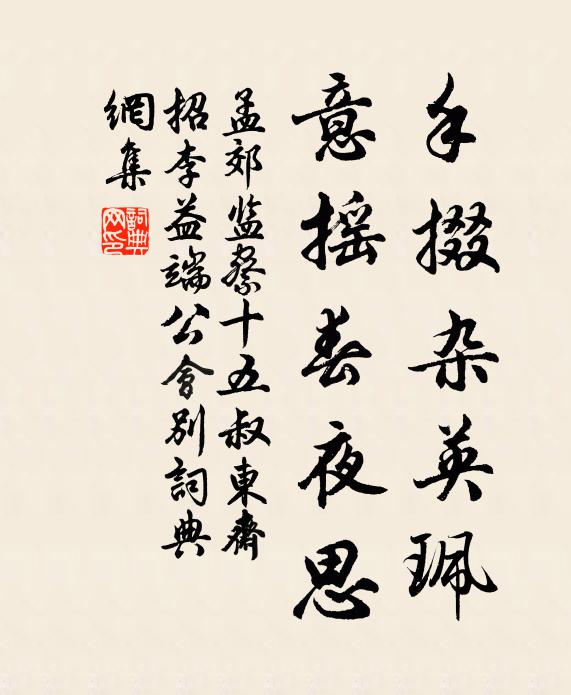 孟郊手掇杂英珮，意摇春夜思书法作品欣赏