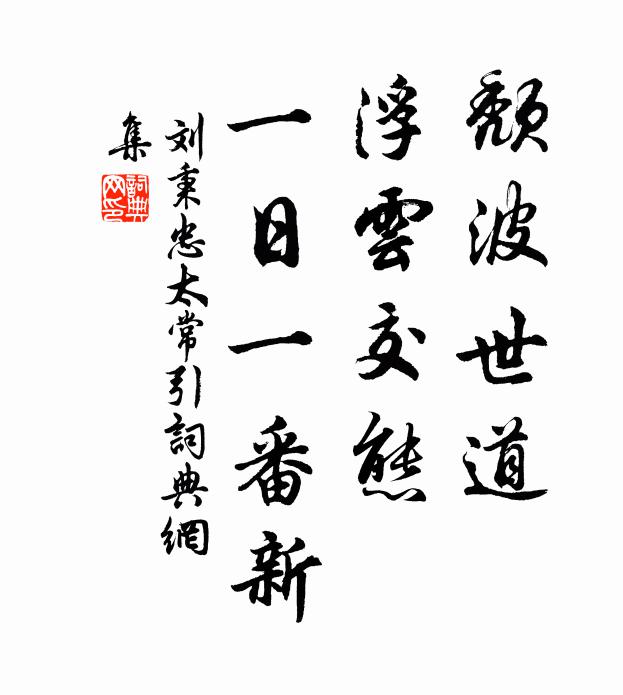 刘秉忠颓波世道，浮云交态，一日一番新书法作品欣赏
