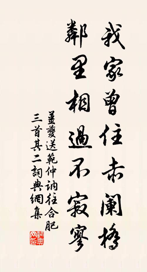 姜夔我家曾住赤阑桥，邻里相过不寂寥书法作品欣赏
