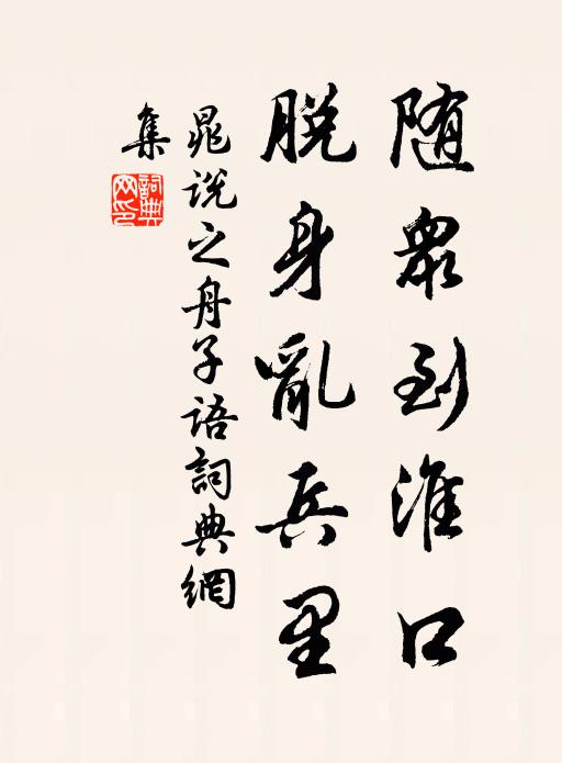 晁说之随众到淮口，脱身乱兵里书法作品欣赏
