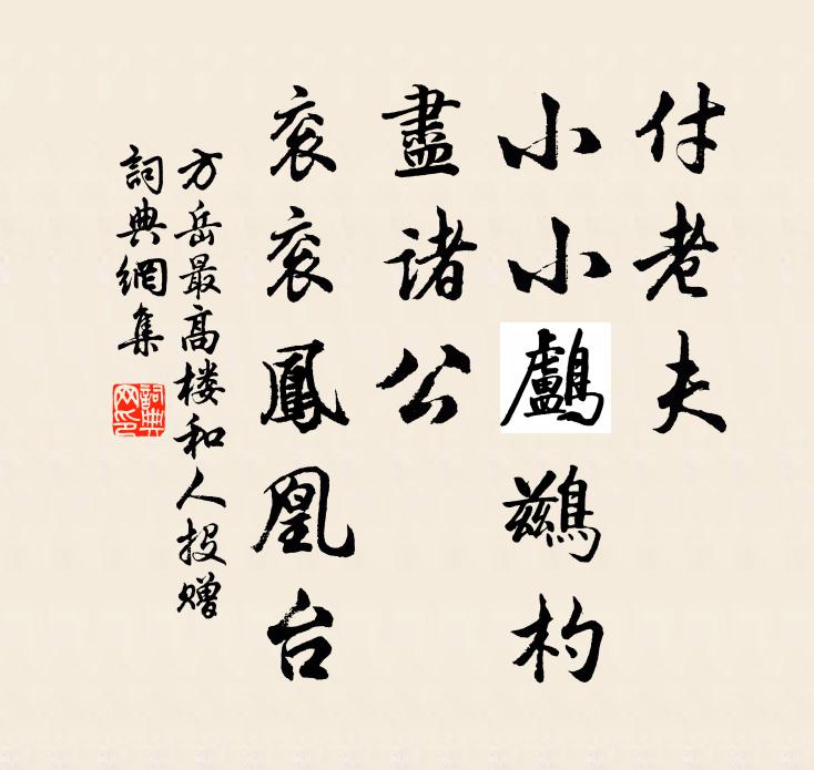 方岳付老夫、小小鸬鹚杓，尽诸公、衮衮凤凰台书法作品欣赏