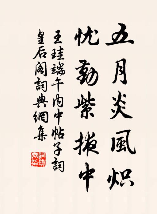 王珪五月炎风炽，忧勤紫掖中书法作品欣赏