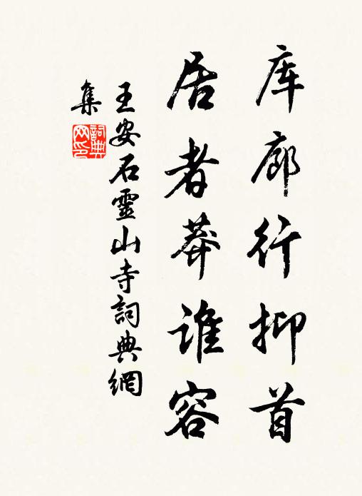 王安石库廊行抑首，居者莽谁容书法作品欣赏