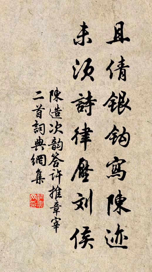 陈造且倩银钩写陈迹，未须诗律压刘侯书法作品欣赏