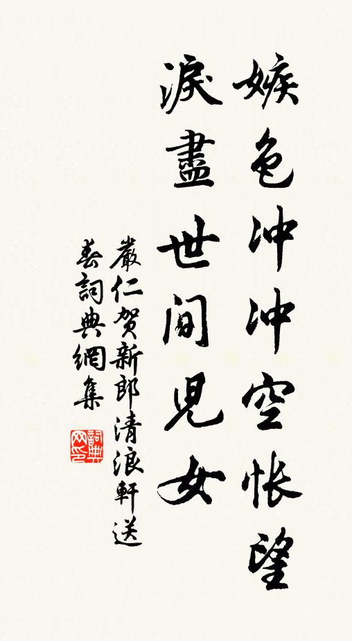 严仁嫉色冲冲空怅望，泪尽世间儿女书法作品欣赏