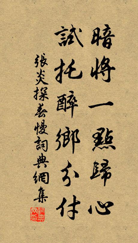 张炎暗将一点归心，试托醉乡分付书法作品欣赏