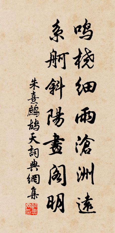 朱熹鸣桡细雨沧洲远，系舸斜阳画阁明书法作品欣赏