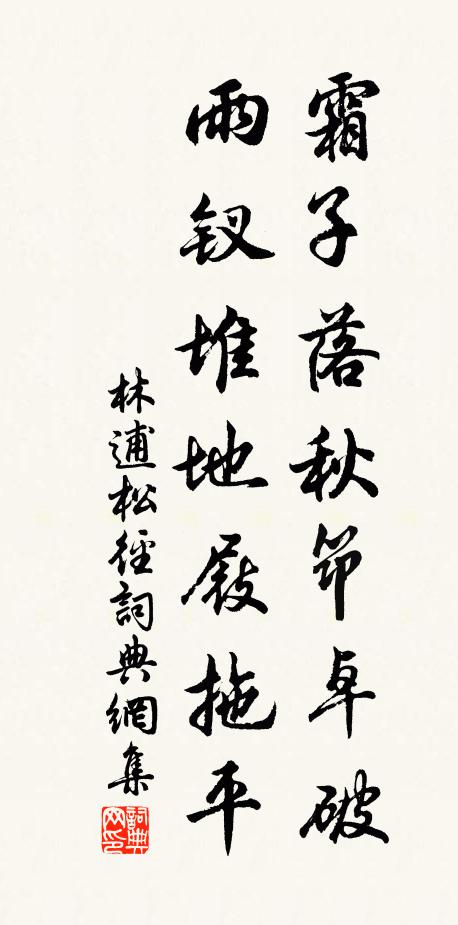 林逋霜子落秋筇卓破，雨钗堆地屐拖平书法作品欣赏