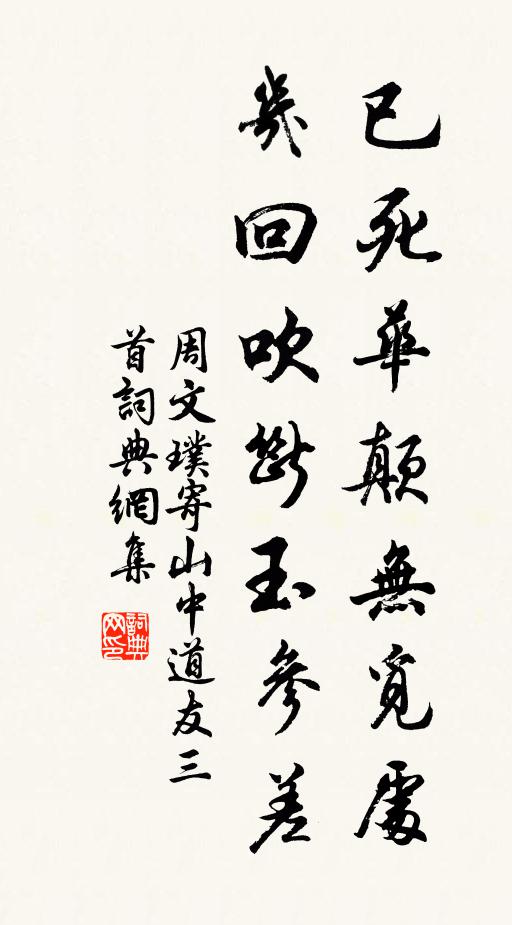 周文璞已死华颠无觅处，几回吹断玉参差书法作品欣赏