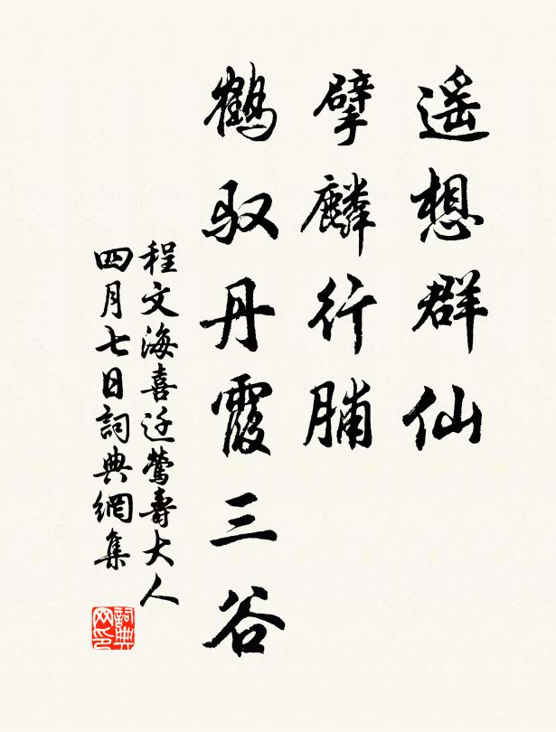 程文海遥想群仙，擘麟行脯，鹤驭丹霞三谷书法作品欣赏