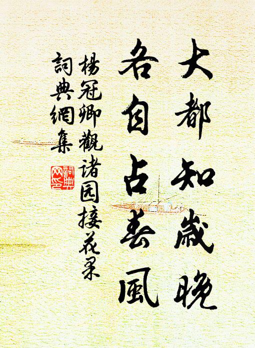 杨冠卿大都知岁晚，各自占春风书法作品欣赏