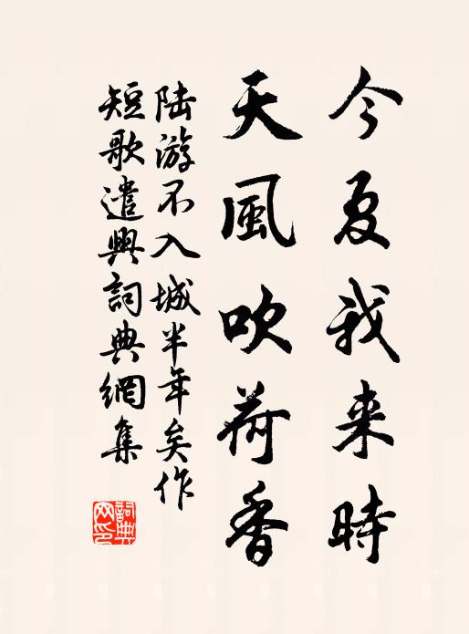 陆游今夏我来时，天风吹荷香书法作品欣赏