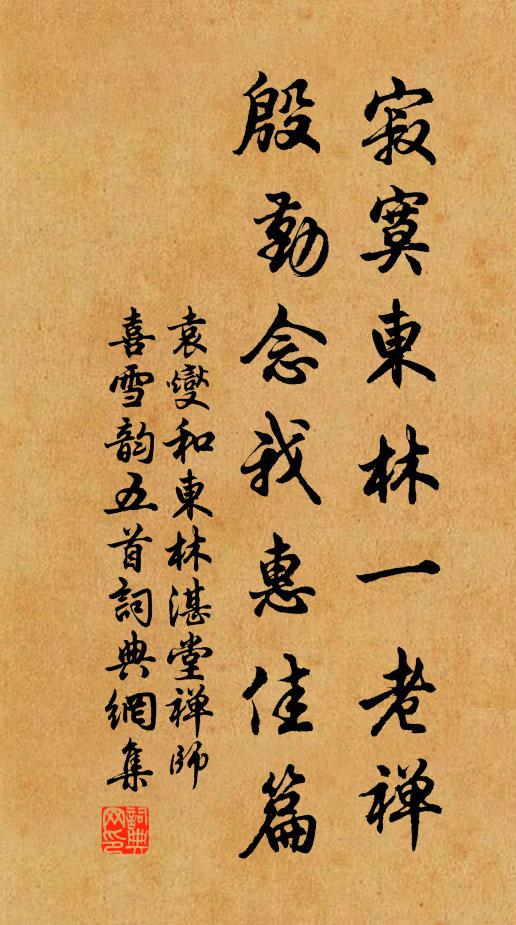 袁燮寂寞东林一老禅，殷勤念我惠佳篇书法作品欣赏
