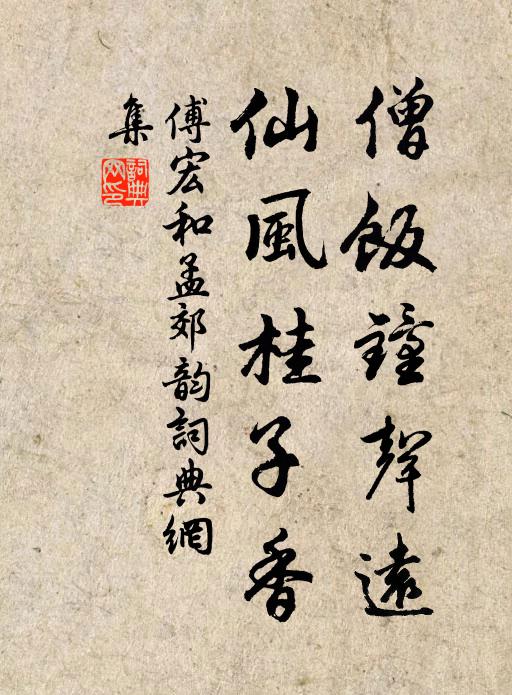 傅宏僧饭钟声远，仙风桂子香书法作品欣赏