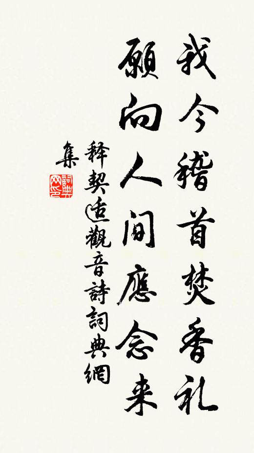 释契适我今稽首焚香礼，愿向人间应念来书法作品欣赏
