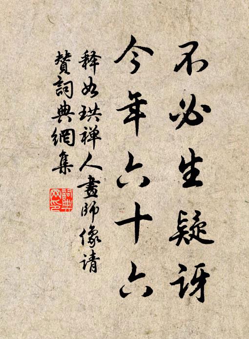 释如珙不必生疑讶，今年六十六书法作品欣赏