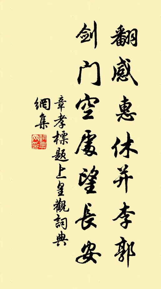 章孝标翻感惠休并李郭，剑门空处望长安书法作品欣赏