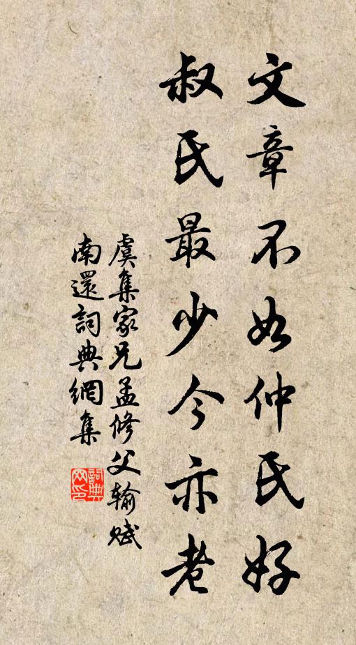 虞集文章不如仲氏好，叔氏最少今亦老书法作品欣赏