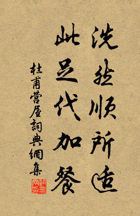 杜甫洗然顺所适，此足代加餐书法作品欣赏