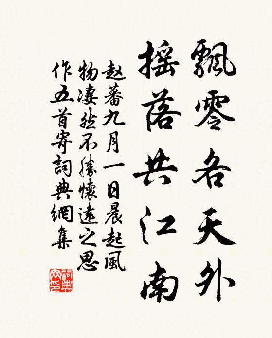 赵蕃飘零各天外，摇落共江南书法作品欣赏