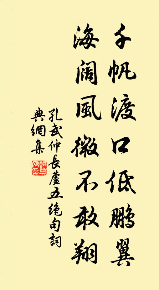 孔武仲千帆渡口低鹏翼，海阔风微不敢翔书法作品欣赏