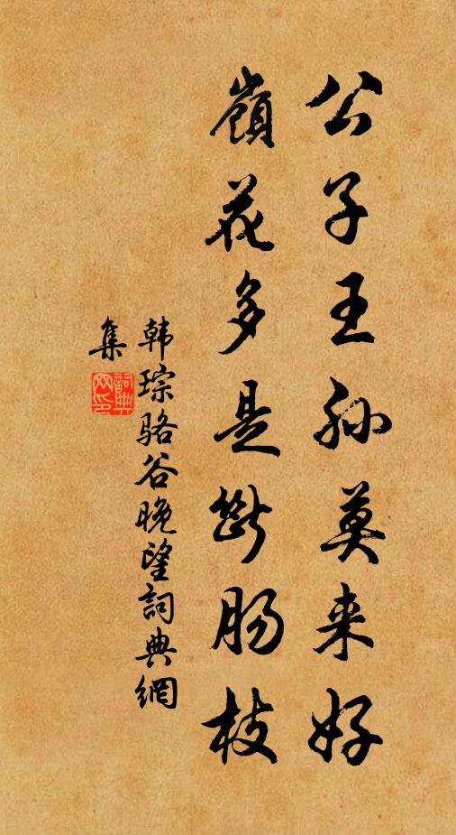 韩琮公子王孙莫来好，岭花多是断肠枝书法作品欣赏