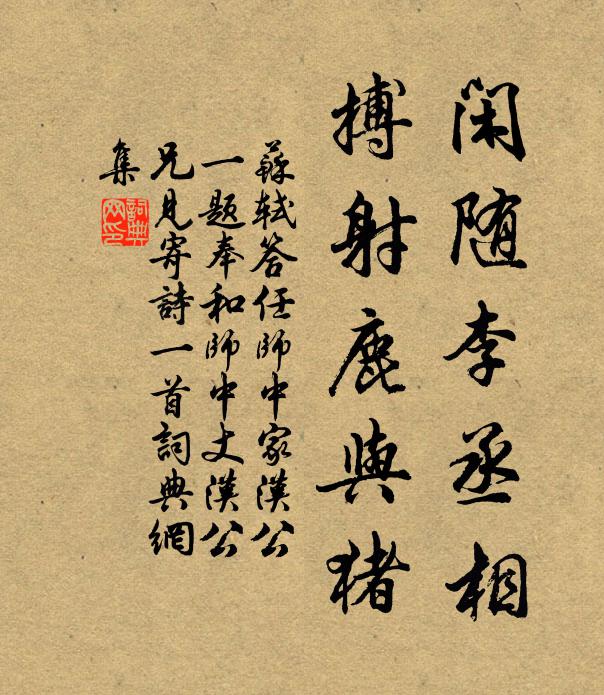 苏轼闲随李丞相,搏射鹿与猪书法作品欣赏