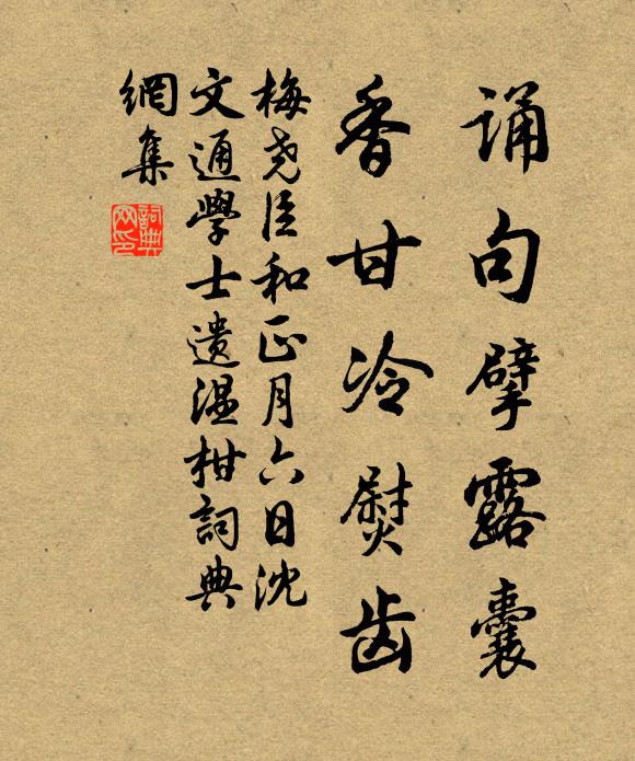 梅尧臣诵句擘露囊，香甘冷熨齿书法作品欣赏