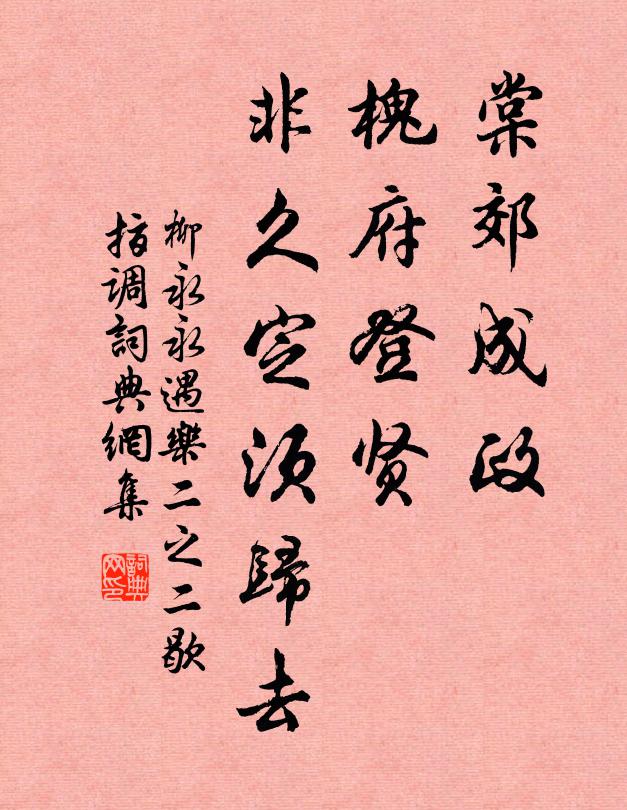 柳永棠郊成政，槐府登贤，非久定须归去书法作品欣赏