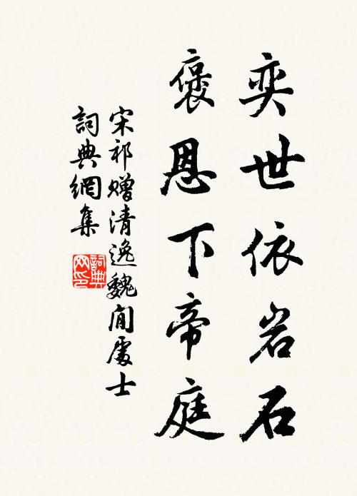 宋祁奕世依岩石，褒恩下帝庭书法作品欣赏