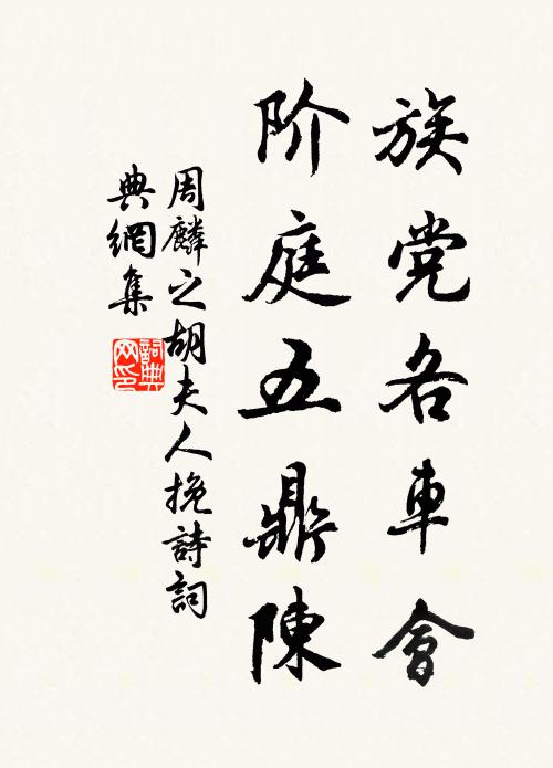 周麟之族党各车会，阶庭五鼎陈书法作品欣赏