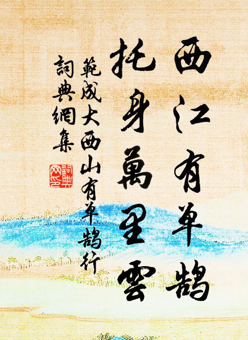 范成大西江有单鹄，托身万里云书法作品欣赏