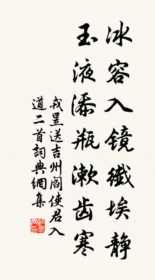 戎昱冰容入镜纤埃静，玉液添瓶漱齿寒书法作品欣赏