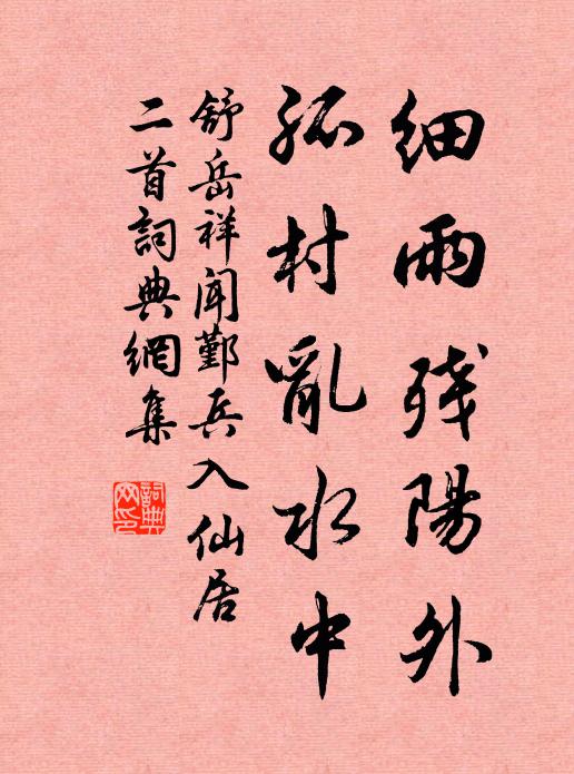 舒岳祥细雨残阳外，孤村乱水中书法作品欣赏