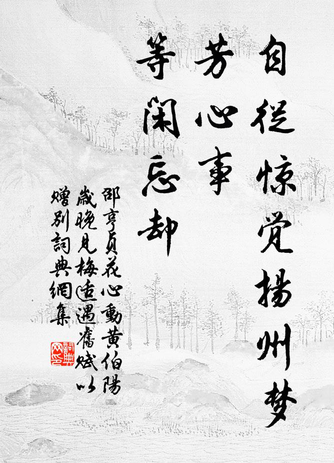 邵亨贞自从惊觉扬州梦，芳心事、等闲忘却书法作品欣赏