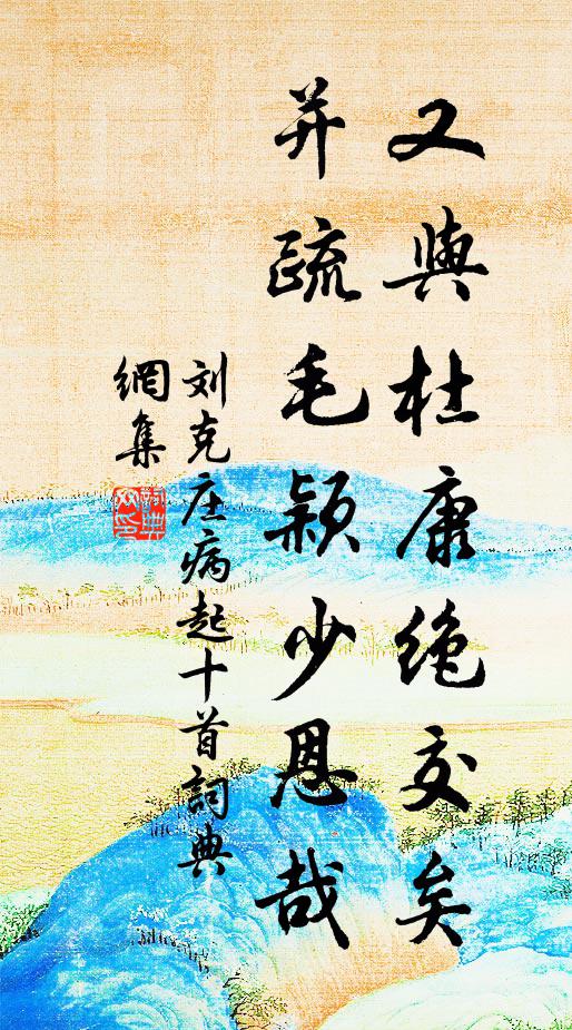 刘克庄又与杜康绝交矣，并疏毛颖少恩哉书法作品欣赏