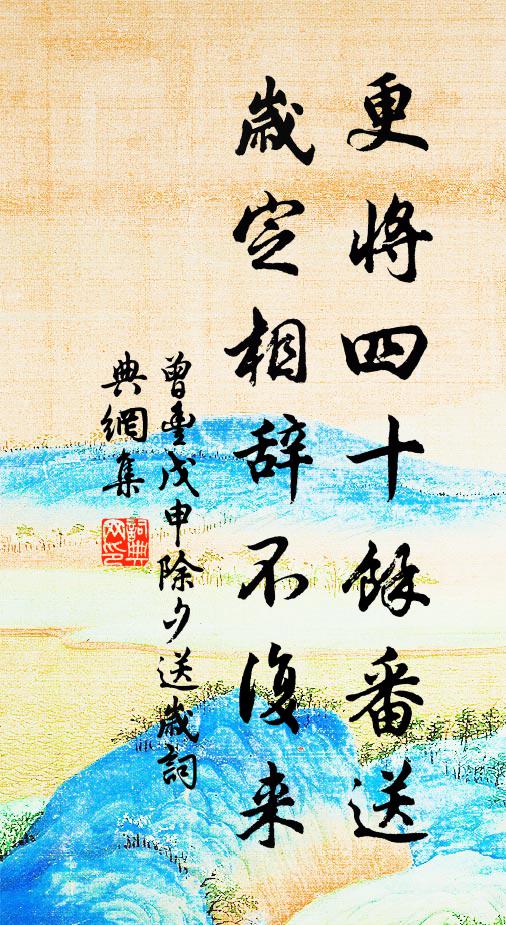 曾丰更将四十余番送，岁定相辞不复来书法作品欣赏