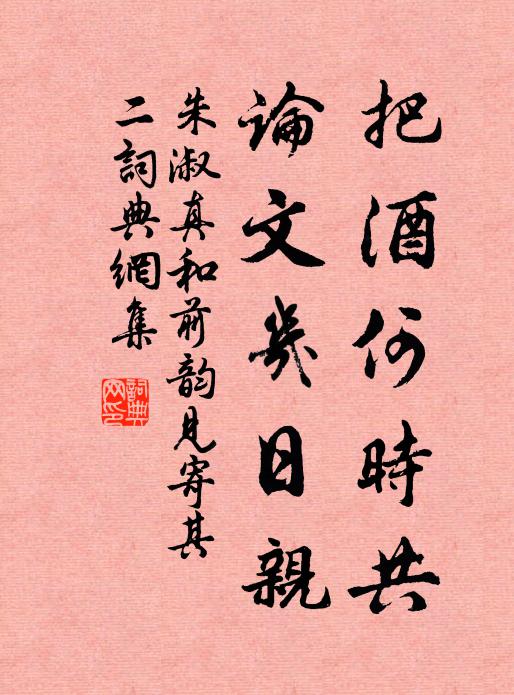 朱淑真把酒何时共，论文几日亲书法作品欣赏