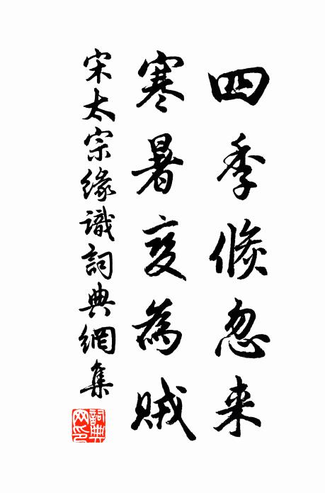 宋太宗四季倏忽来，寒暑变为贼书法作品欣赏