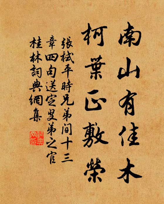 张栻南山有佳木，柯叶正敷荣书法作品欣赏