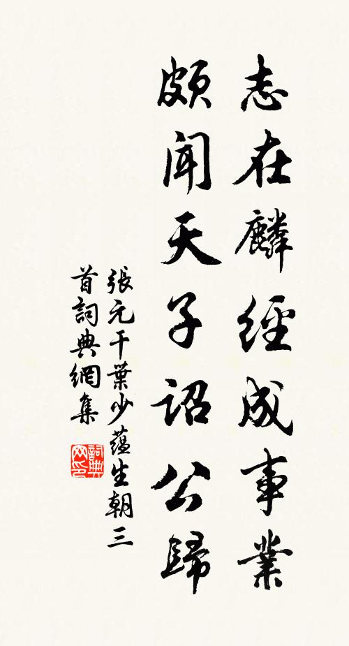 张元干志在麟经成事业，颇闻天子诏公归书法作品欣赏