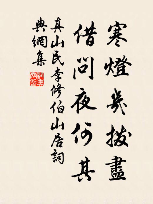 真山民寒灯几拨尽，借问夜何其书法作品欣赏
