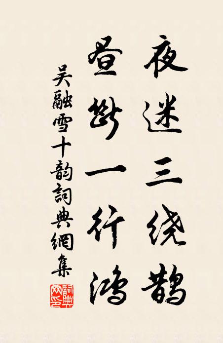 吴融夜迷三绕鹊，昼断一行鸿书法作品欣赏